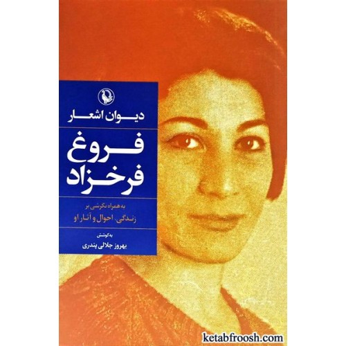 کتاب دیوان اشعار فروغ فرخزاد