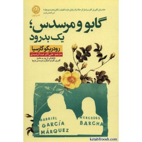 کتاب گابو و مرسدس یک بدرود