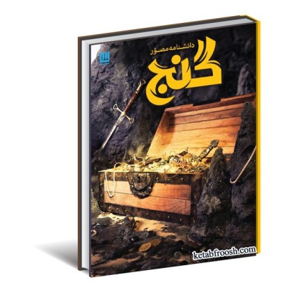 کتاب دانشنامه مصور گنج