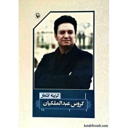 کتاب گزینه ی اشعار گروس عبدالملکیان
