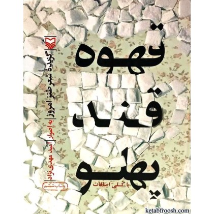کتاب قهوه قند پهلو