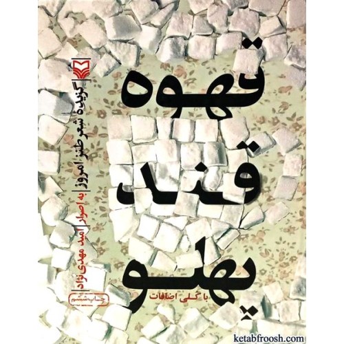 کتاب قهوه قند پهلو