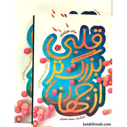 کتاب قلبی بزرگتر از جهان