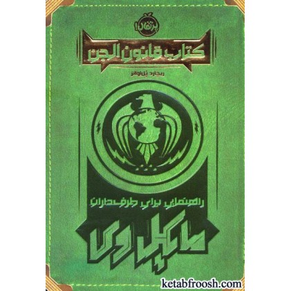 کتاب قانون الجن