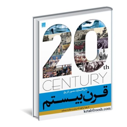 کتاب دایره المعارف مصور تاریخ قرن بیستم
