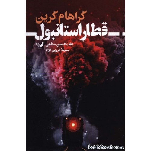 کتاب قطار استانبول