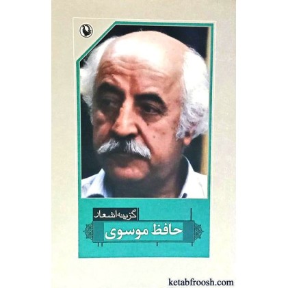 کتاب گزینه ی اشعار حافظ موسوی
