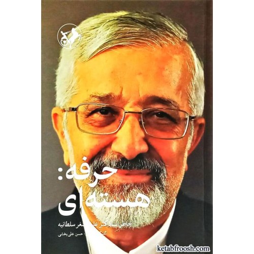 کتاب حرفه : هسته ای