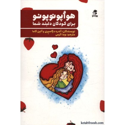 کتاب هواپونوپونو برای کودکان دلبند شما