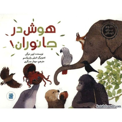 کتاب هوش در جانوران