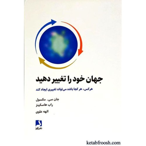 کتاب جهان خود را تغییر دهید