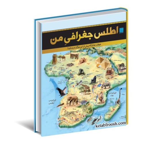 کتاب اطلس جغرافی من