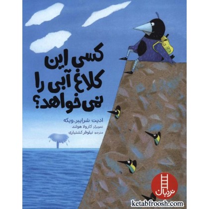 کتاب کسی این کلاغ آبی را نمی خواهد