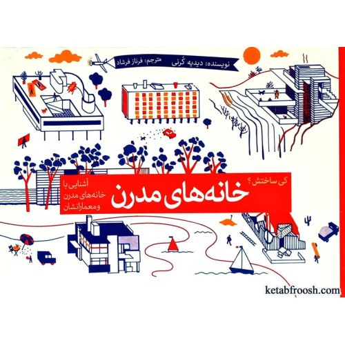 کتاب خانه های مدرن