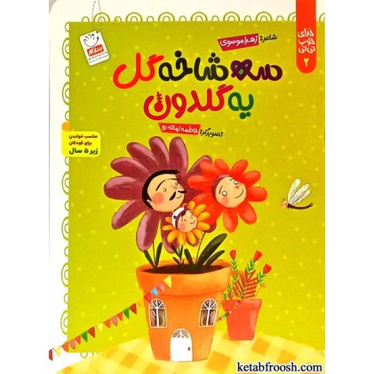 کتاب خدای خوب نی نی 2 : سه شاخه گل یه گلدون