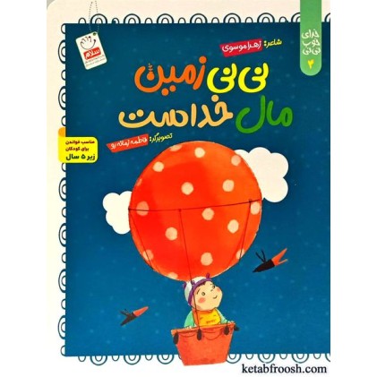 کتاب خدای خوب نی نی 4 : نی نی زمین مال خداست
