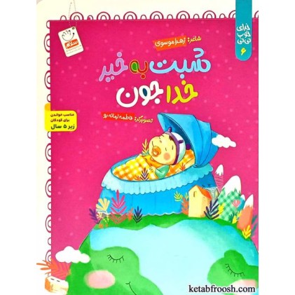 کتاب خدای خوب نی نی 6 : شبت به خیر خداجون