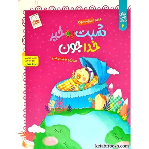 کتاب خدای خوب نی نی 6 : شبت به خیر خداجون