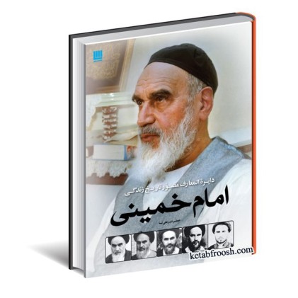 کتاب دایره المعارف مصور تاریخ زندگی امام خمینی کتاب دایره المعارف مصور تاریخ زندگی امام خمینی
