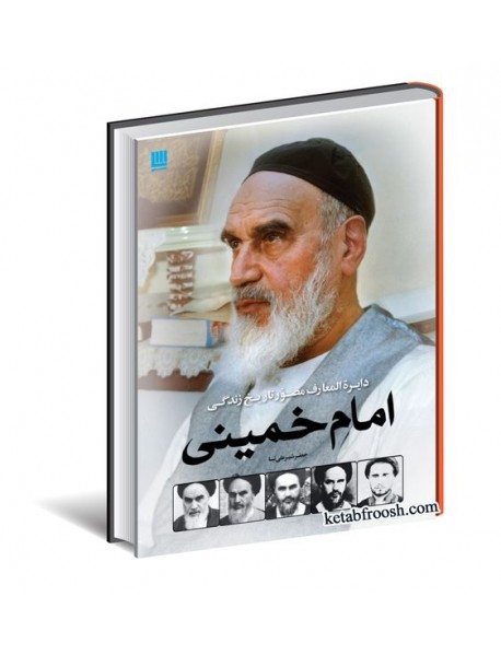 کتاب دایره المعارف مصور تاریخ زندگی امام خمینی