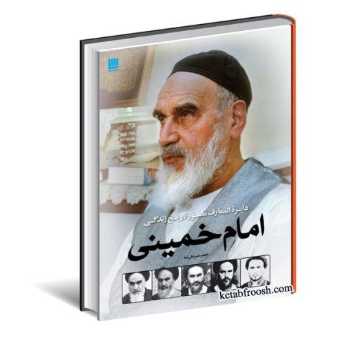 کتاب دایره المعارف مصور تاریخ زندگی امام خمینی