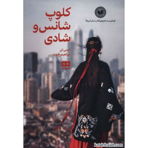 کتاب کلوپ شانس و شادی