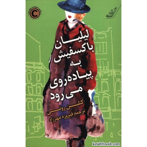 کتاب لیلیان باکسفیش به پیاده روی می رود