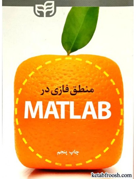 کتاب منطق فازی در matlab