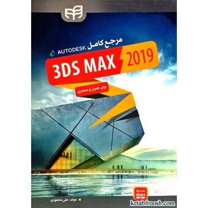 کتاب مرجع کامل 3ds max 2019 برای عمران و معماری