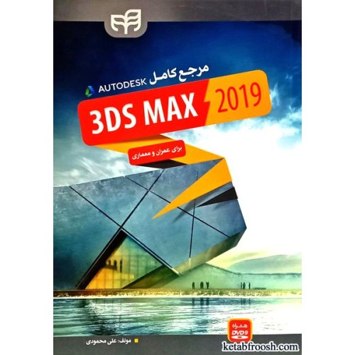 کتاب مرجع کامل 3ds max 2019 برای عمران و معماری