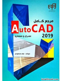 کتاب مرجع کامل autocad 2019