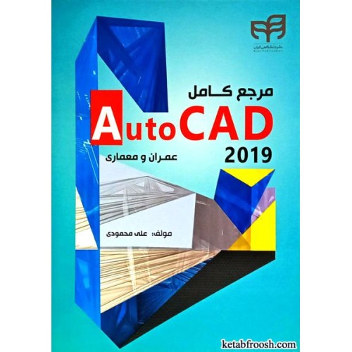 کتاب مرجع کامل autocad 2019