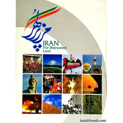 کتاب ایران مرز پر گهر
