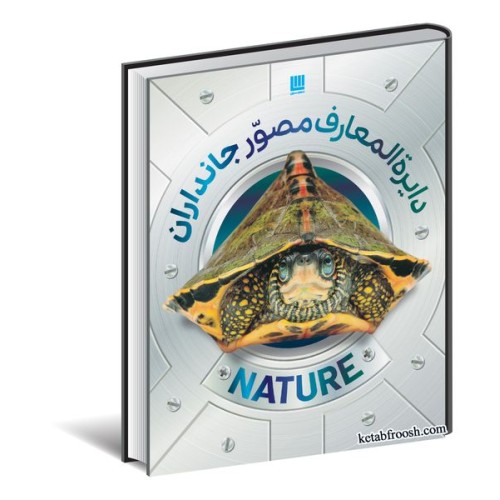 کتاب دایره المعارف مصور جانداران