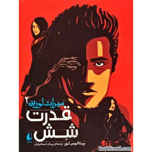کتاب میراث لورین 2 : قدرت شش