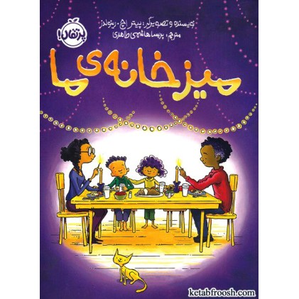کتاب میز خانه ی ما