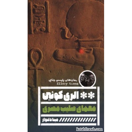کتاب معمای صلیب مصری