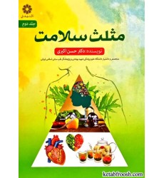 کتاب مثلث سلامت جلد دوم کتاب مثلث سلامت جلد دوم