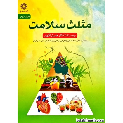 کتاب مثلث سلامت جلد دوم
