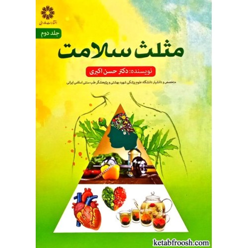 کتاب مثلث سلامت جلد دوم