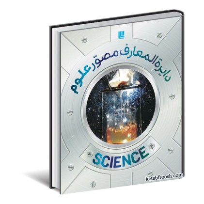 کتاب دایره المعارف مصور علوم