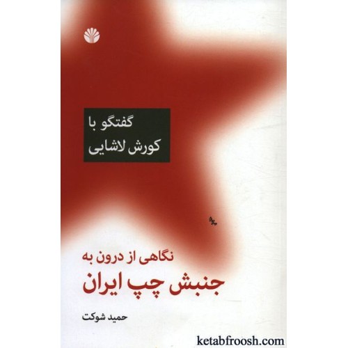 کتاب نگاهی از درون به جنبش چپ ایران