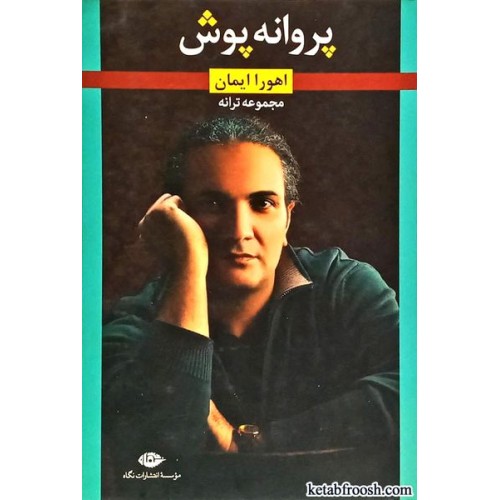 کتاب پروانه پوش
