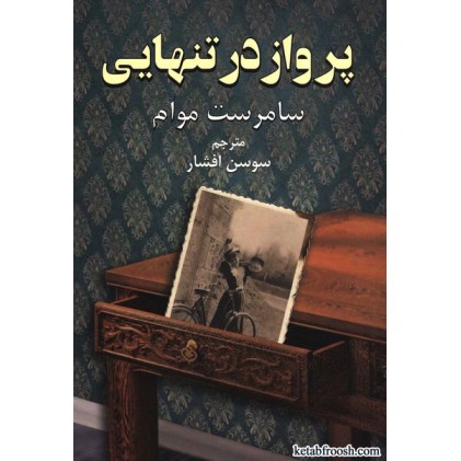 کتاب پرواز در تنهایی