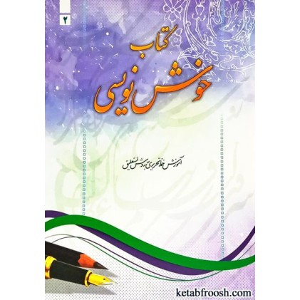 کتاب خوش نویسی 2