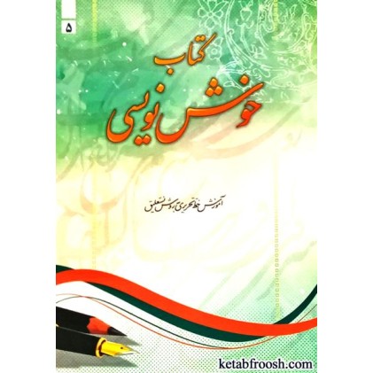 کتاب خوش نویسی 5