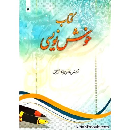 کتاب خوش نویسی 4