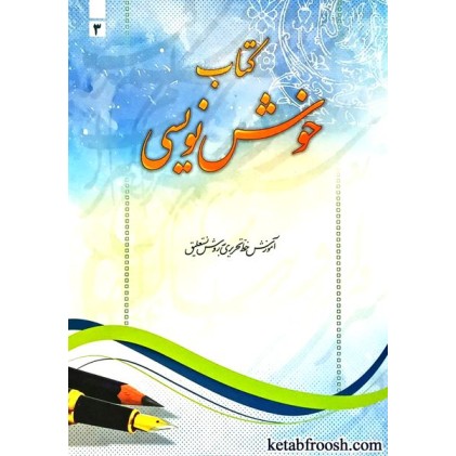 کتاب خوش نویسی 3