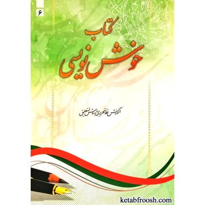کتاب خوش نویسی 6