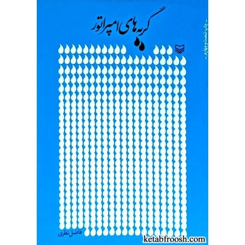 کتاب گریه های امپراتور